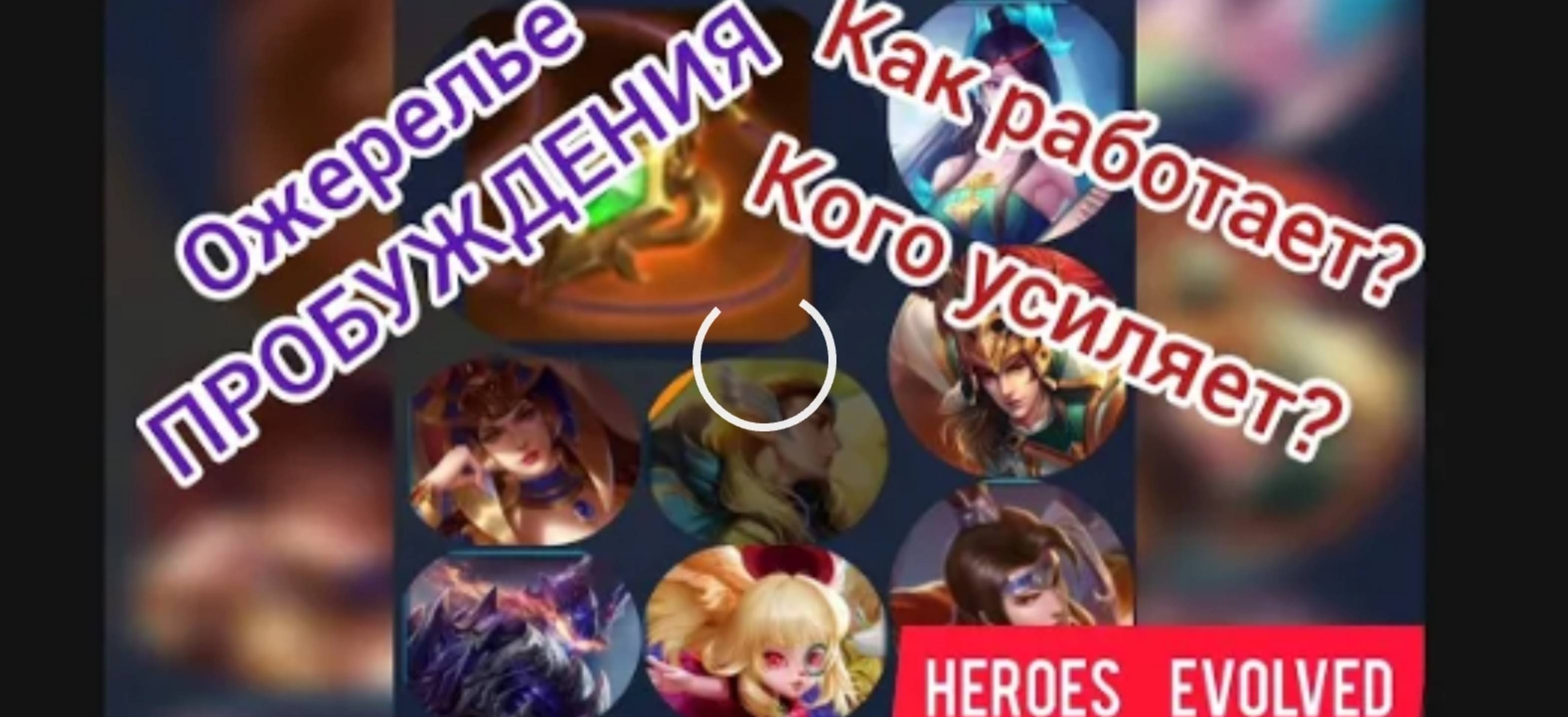 Ожерелье пробуждения в Heroes Evolved смотреть онлайн