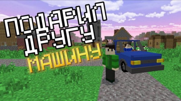 Я ПОДАРИЛ ДРУГУ МАШИНУ В МАЙНКРАФТ | Igroman Minecraft