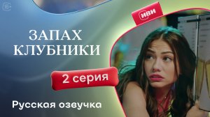 Запах клубники  | 2 серия (русская озвучка)