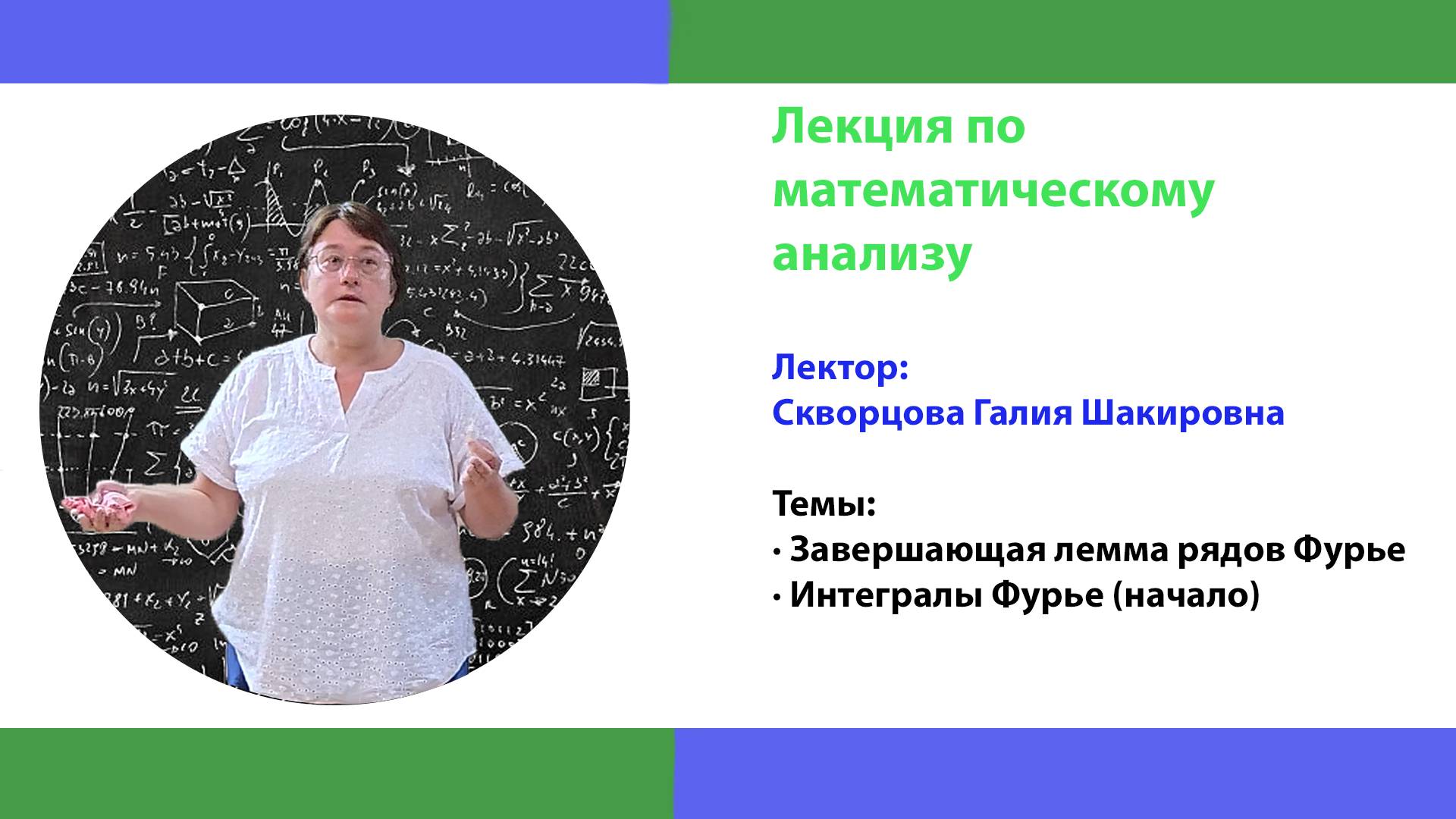 Математический анализ. Завершающая лемма рядов Фурье, Интегралы Фурье (начало)
