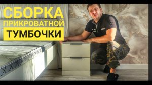 Как собрать прикроватную тумбочку