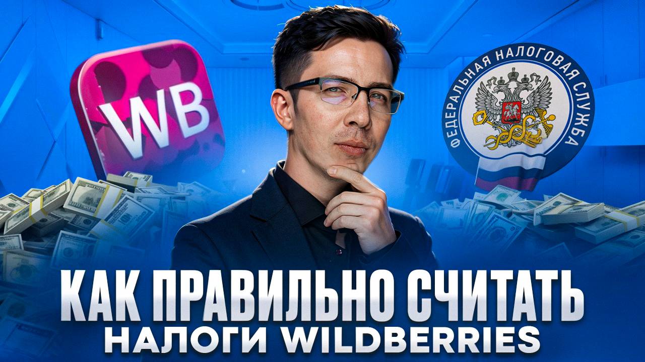 НАЛОГИ и WILDBERRIES: пошаговая инструкция для селлеров смотреть онлайн