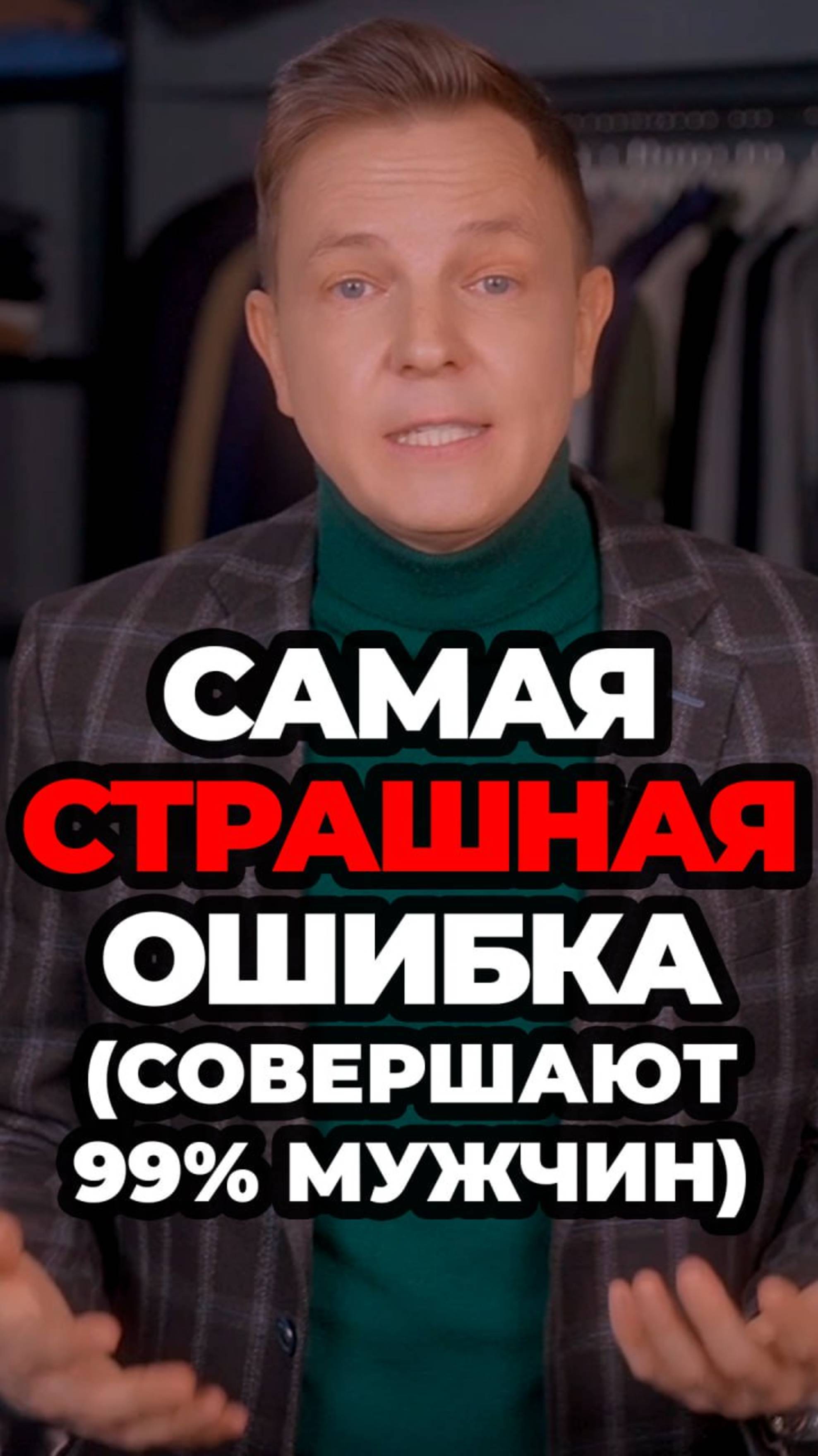 Самая Страшная Ошибка ( Совершают 99% мужчин) #мужскойстиль #александрсамсонов #стильныеошибки смотреть онлайн