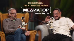 О МЕДИАЦИИ простыми словами