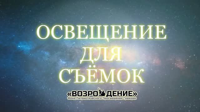 Освещение для съёмок - Асмик Бакунц (основы журналистики) смотреть онлайн
