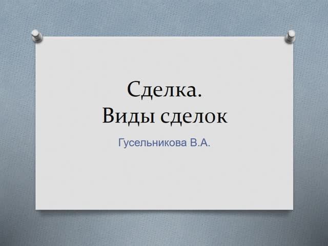 Сделка. Виды сделок смотреть онлайн