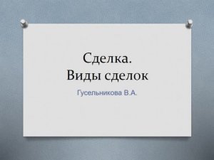 Сделка. Виды сделок