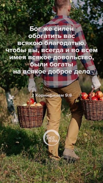 2 Коринфянам 9:8 смотреть онлайн