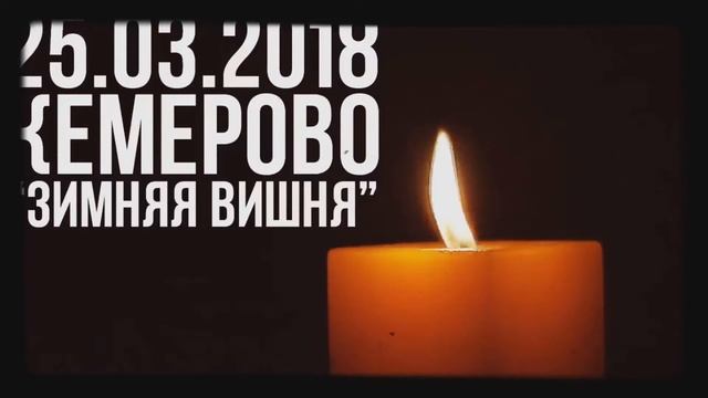 Минута молчания в честь погибших в ТЦ 