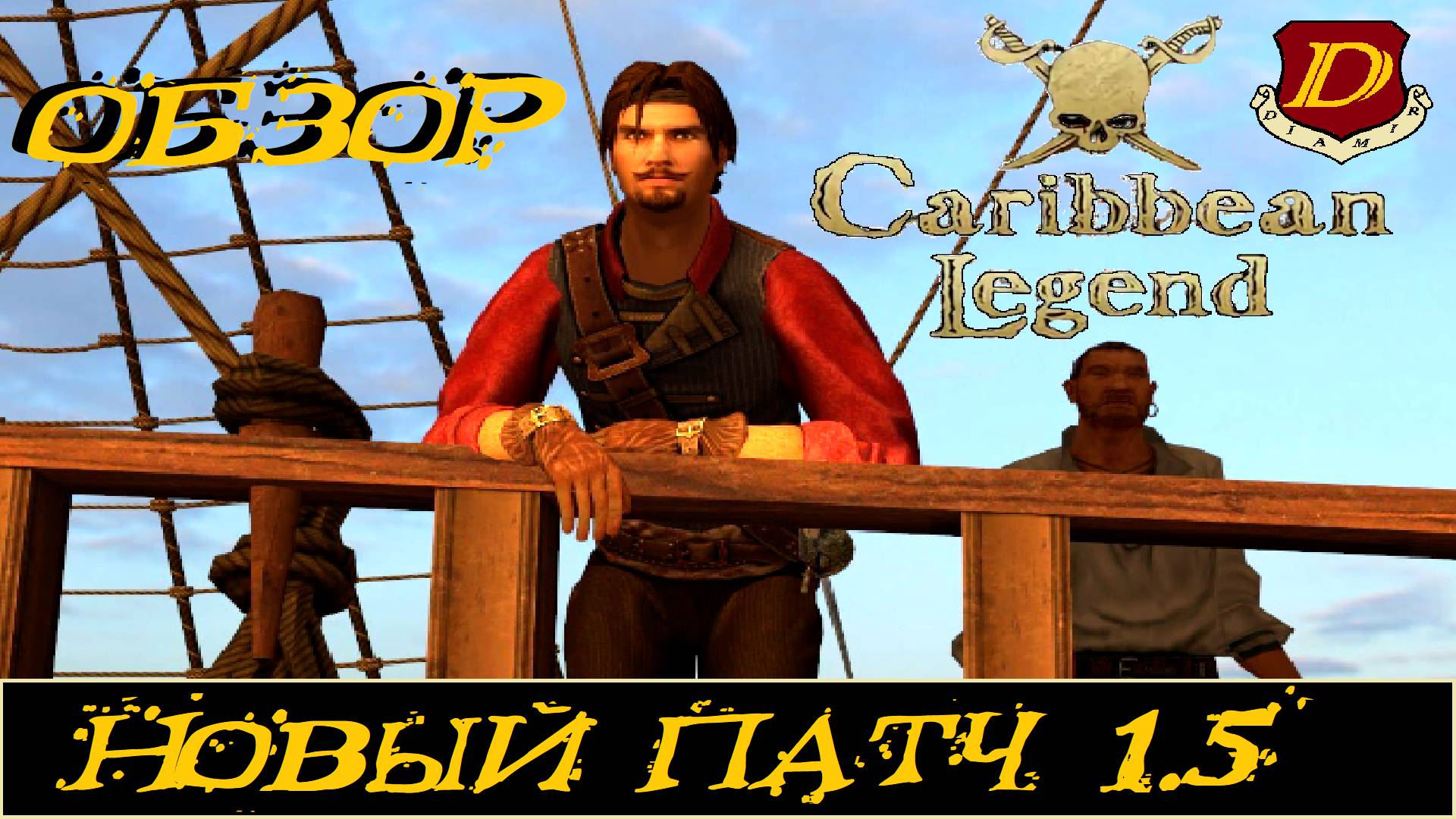 НОВЫЙ 1.5 ПАТЧ - КОРСАРЫ: Caribbean Legend [бета] Игра изменилась? смотреть онлайн