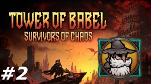 Дед волшебник.#2 Tower of Babel Survivors of Chaos.
