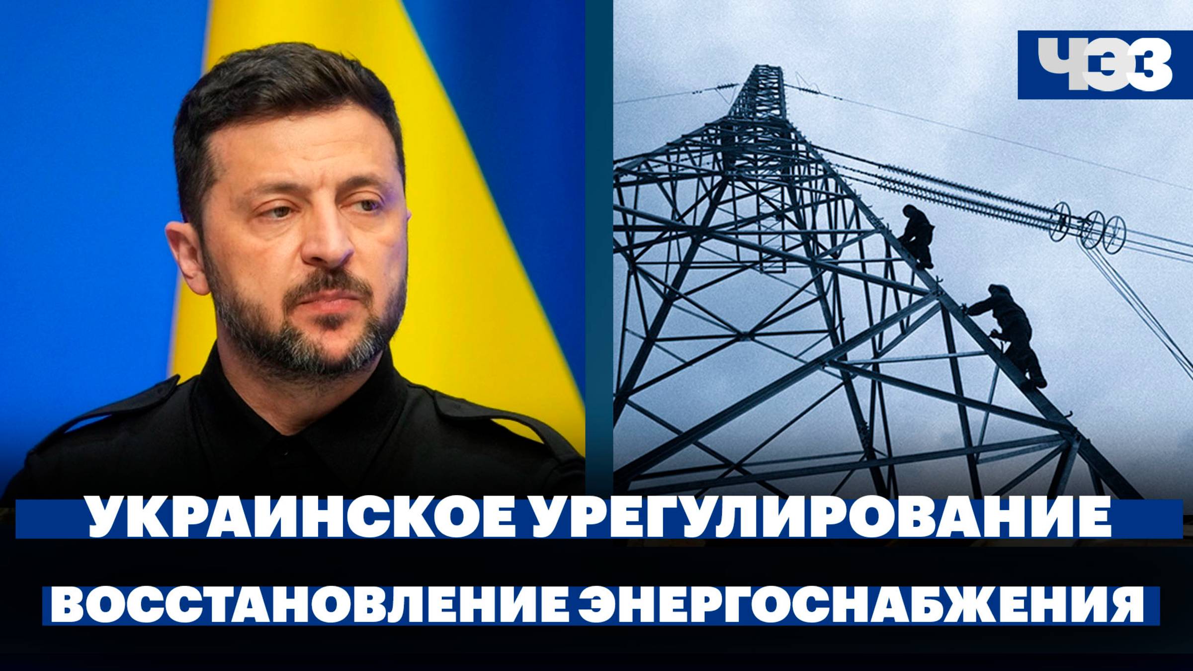 Зеленский назвал российский меморандум ультиматумом, в Запорожье восстанавливают электроснабжение