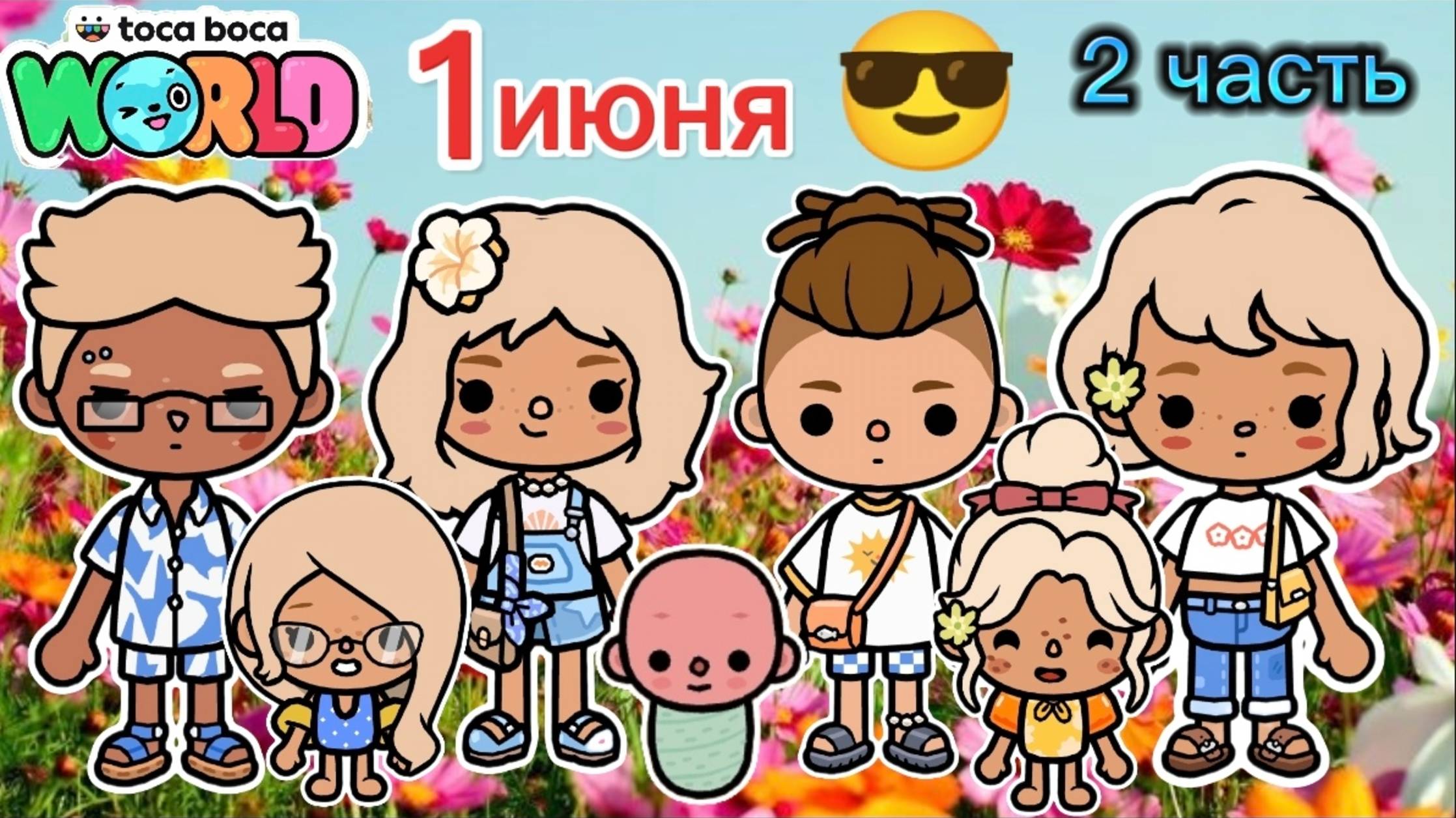 Сериал Тока Бока 1 июня 2 часть🌈🏖️😎 смотреть онлайн