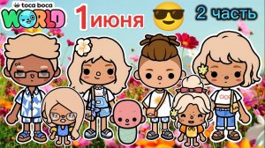 Сериал Тока Бока 1 июня 2 часть🌈🏖️😎