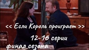 Финал сезона.  Если король проиграет... 12-16 серии