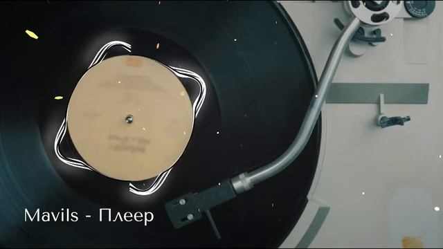 Mavils - Плеер