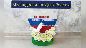 поделка ко Дню России, из картона и фоамирана, на день народного единства, сердце из триколора