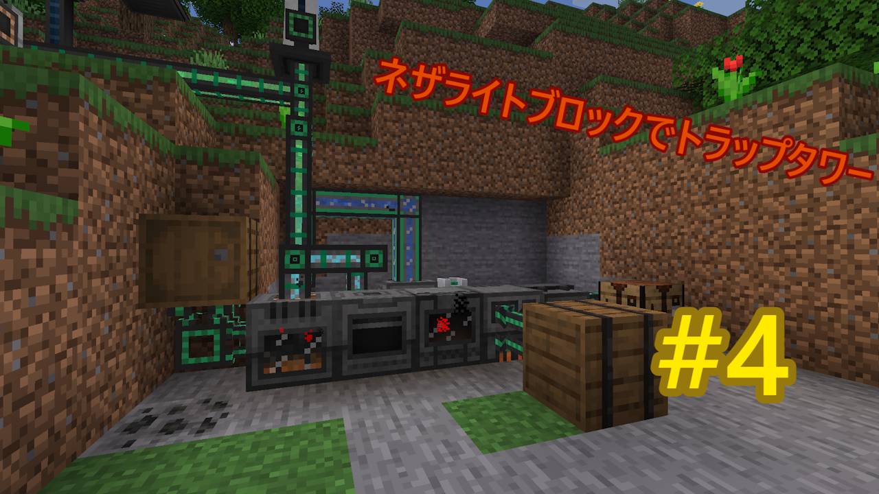 ネザライトブロックでトラップタワー#4機械整列!～ смотреть онлайн