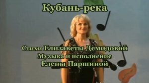 Елена Паршина - Кубань-река (ст.Е.Демидова) 2009