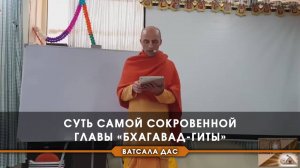 Суть самой сокровенной главы Бхагавад-гиты