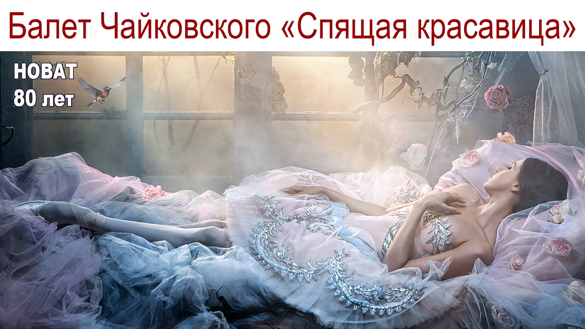 Новосибирск: "Спящая красавица" в театре оперы и балета, которому исполнилось 80 лет смотреть онлайн