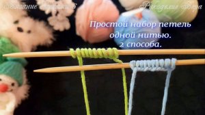 Простой набор петель одной нитью. 2 способа. Урок вязания спицами для начинающих.