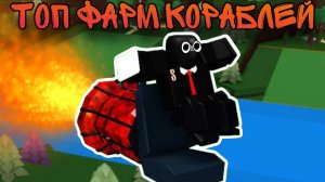 ТОП КОРАБЛЕЙ ДЛЯ ФАРМА ЗОЛОТА В ПОСТРОЙ КОРАБЛЬ И НАЙДИ СОКРОВИЩЕ !