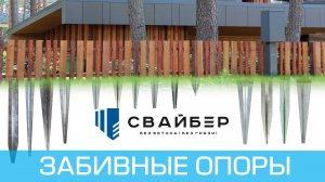 Забивные опоры СВАЙБЕР