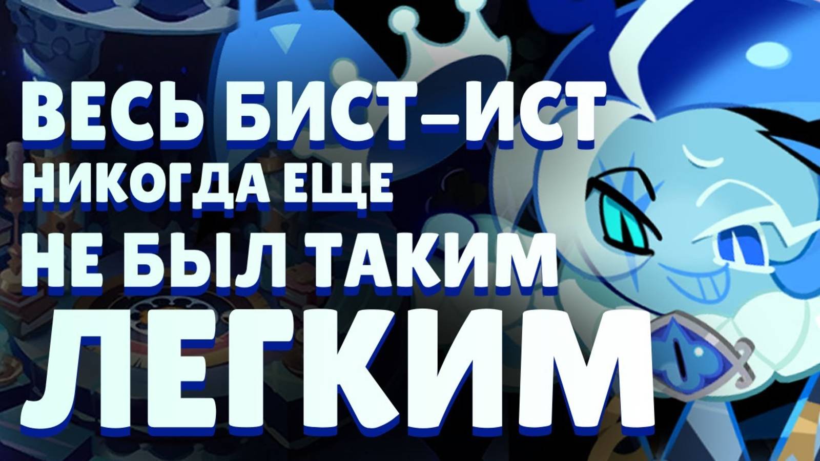 Гайд по Beast Yeast Hard смотреть онлайн