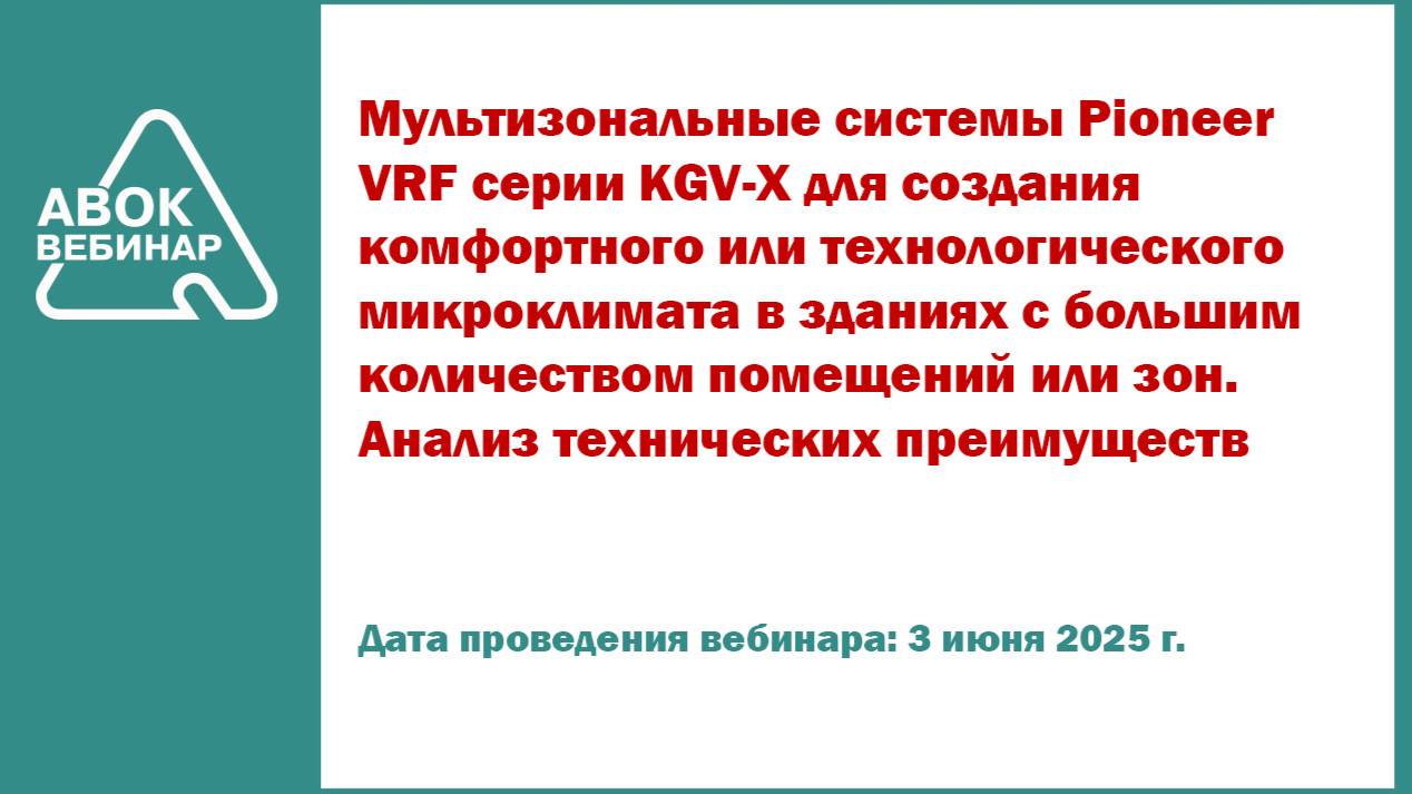 Мультизональные системы Pioneer VRF серии KGV-X для создания комфортного микроклимата