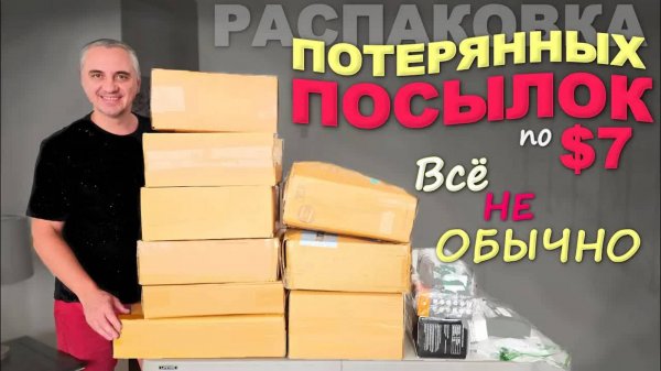 Инфляция добралась и до потерянных посылок. Странная распаковка потерянных посылок в США по $7 Влог