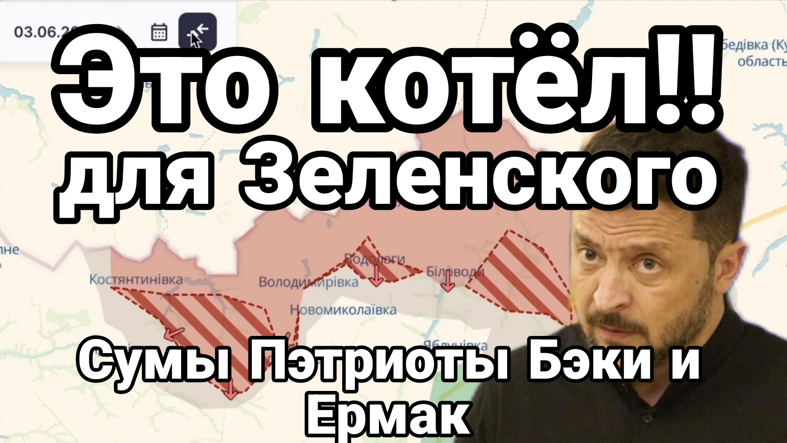 Это КОТЁЛ для Зеленского Сумы Пэтриоты БЭКи и Ермак