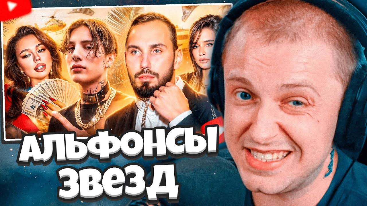 СТИНТ СМОТРИТ: АЛЬФОНСЫ БОРОДИНОЙ И ИНСТАСАМКИ // РЫНДЫЧ смотреть онлайн