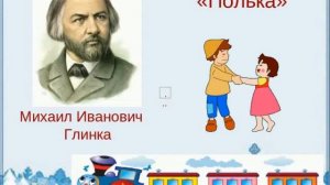 Слушание   М  Глинка   Детская полька
