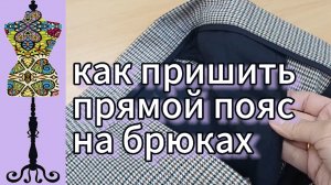 Как пришить  прямой  пояс  на  брюках. 04-06-2025