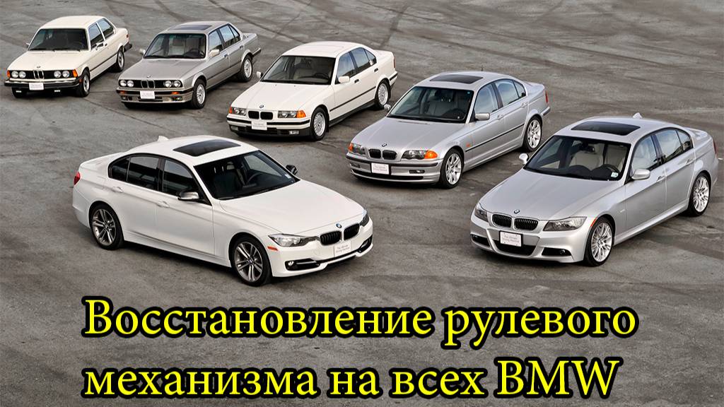 BMW РЕМОНТ РУЛЕВОГО УПРАВЛЕНИЯ смотреть онлайн