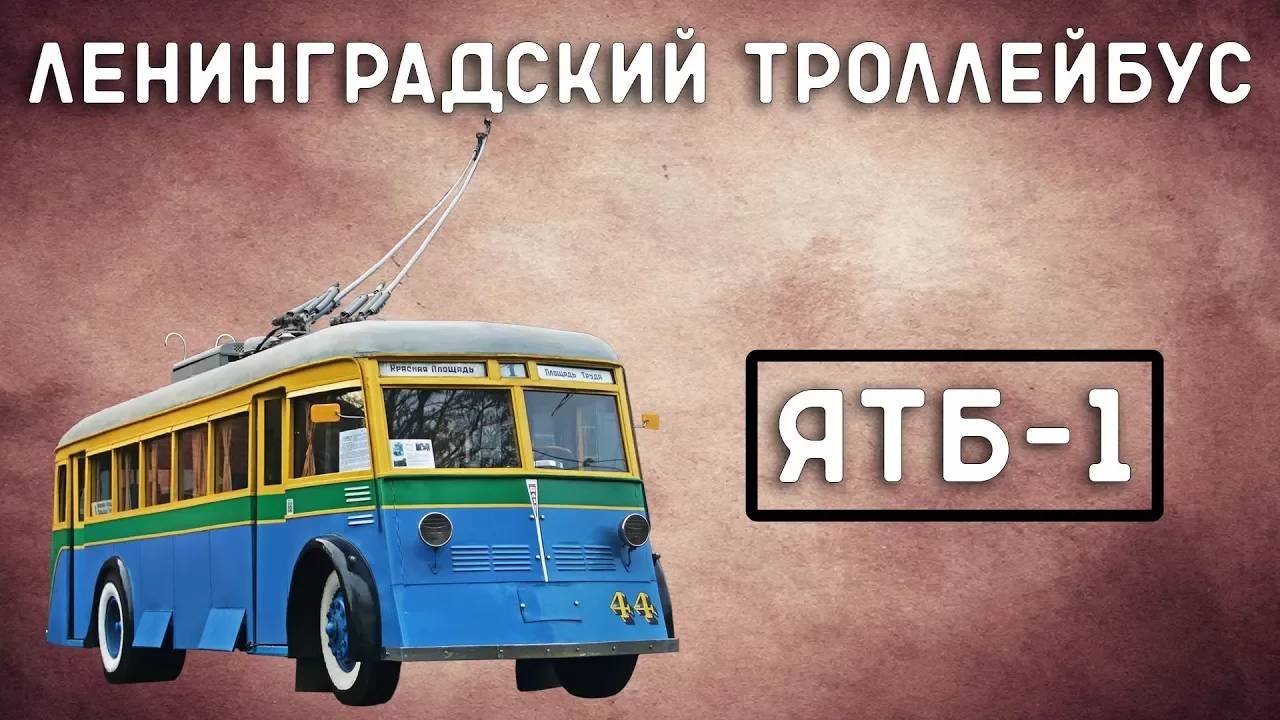 ЯТБ-1/ЛЕНИНГРАДСКИЙ ТРОЛЛЕЙБУС смотреть онлайн