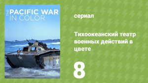 Тихоокеанский театр военных действий в цвете 8 серия (документальный сериал, 2018)