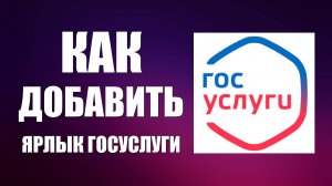 Как добавить ярлык Госуслуги через Яндекс Браузер и войти