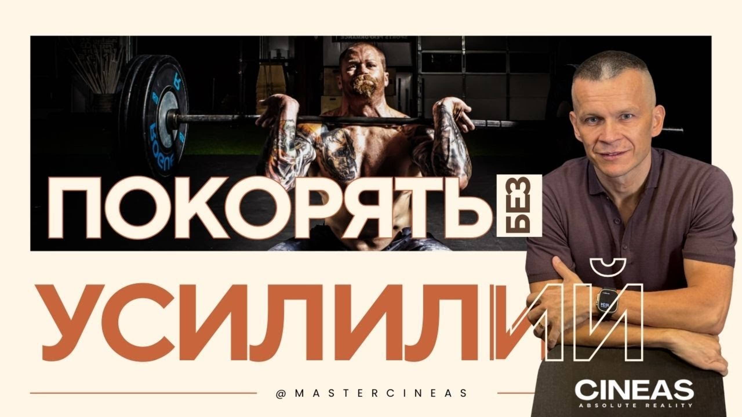 ТЫ — ЕДИНЫЙ ВИХРЬ ЭНЕРГИИ_ КАК ПОКОРЯТЬ БЕЗ УСИЛИЙ