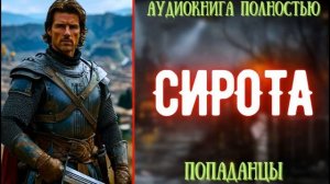 АУДИОКНИГА | ПОПАДАНЕЦ: ВОЛЯ СИРОТЫ ИЗ ИНОГО МИРА