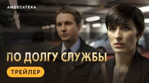 По долгу службы | Трейлер | Амедиатека