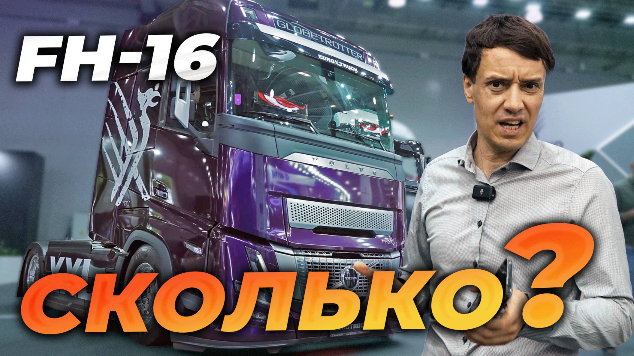 VOLVO FH 16 - по цене 5 китайцев смотреть онлайн