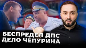 БЕСПРЕДЕЛ ИНСПЕКТОРОВ ДПС!! НЕЗАКОННОЕ ЗАДЕРЖАНИЕ | Дело Влада Чепурина