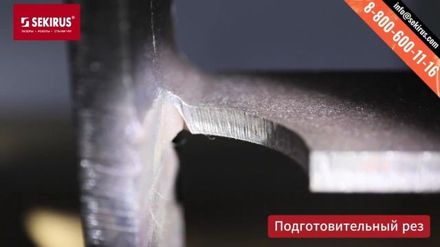 Лазерный труборез SEKIRUS C 3D-лазерной головой для резки обработки профилей