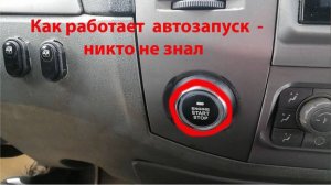 Ну как  же работает автозапуск на сигналке за 3000 р  с кнопкой -СТАРТ /СТОП