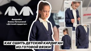 Как сшить вязаный кардиган