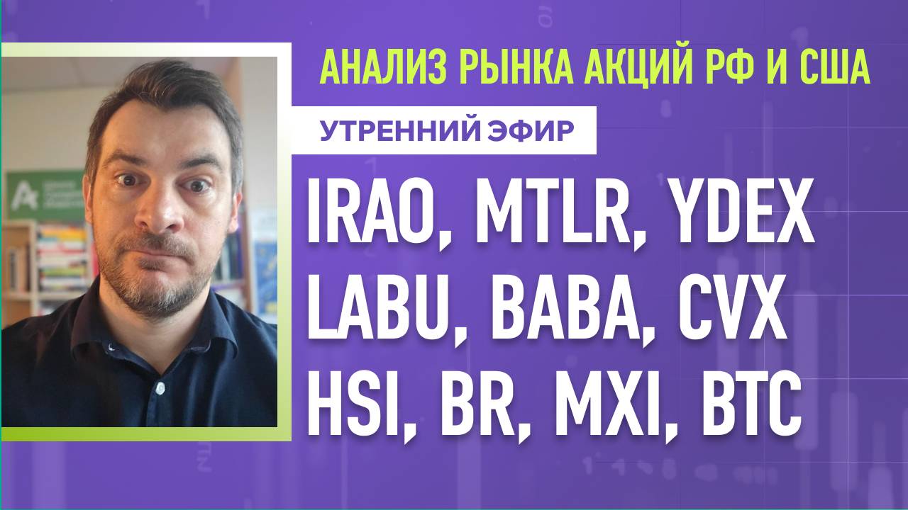 Анализ рынка акций РФ и США/ IRAO, MTLR, YDEX, LABU, BABA, CVX/ HSI, BR, MXI, BTC