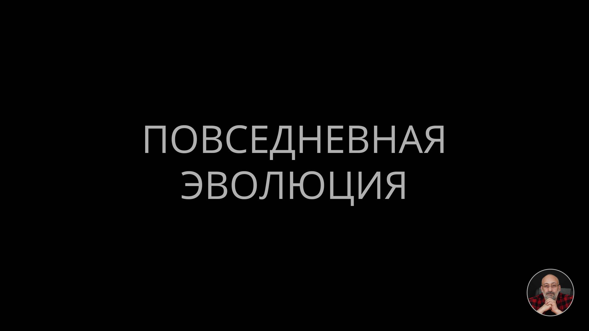 Повседневная эволюция смотреть онлайн