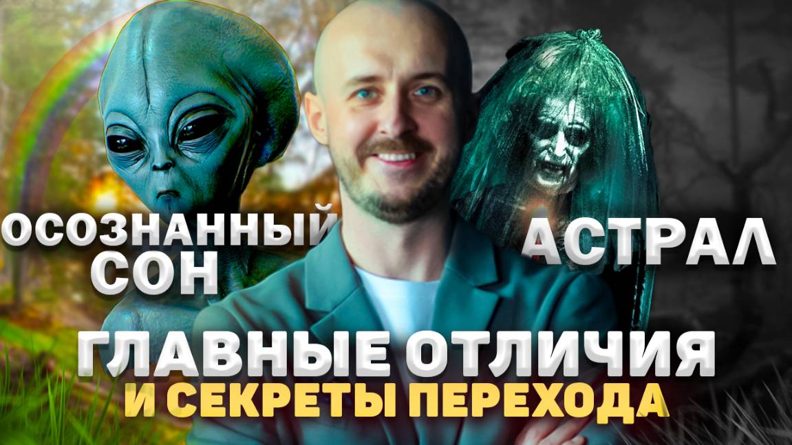 Осознанный сон VS астрал. Главные отличия и секреты перехода смотреть онлайн